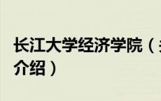 长江大学经济学院（关于长江大学经济学院的介绍）