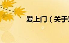 爱上门（关于爱上门的介绍）