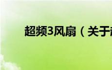 超频3风扇（关于超频3风扇的介绍）