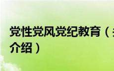 党性党风党纪教育（关于党性党风党纪教育的介绍）