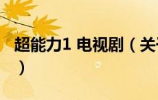 超能力1 电视剧（关于超能力1 电视剧的介绍）
