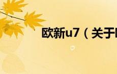 欧新u7（关于欧新u7的介绍）