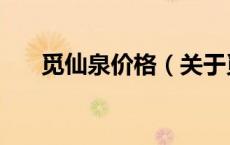 觅仙泉价格（关于觅仙泉价格的介绍）