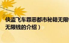 侠盗飞车罪恶都市秘籍无限钱（关于侠盗飞车罪恶都市秘籍无限钱的介绍）
