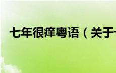 七年很痒粤语（关于七年很痒粤语的介绍）