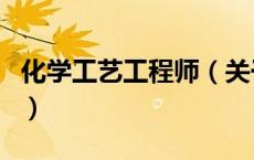 化学工艺工程师（关于化学工艺工程师的介绍）