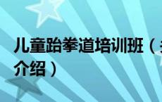 儿童跆拳道培训班（关于儿童跆拳道培训班的介绍）