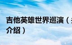 吉他英雄世界巡演（关于吉他英雄世界巡演的介绍）