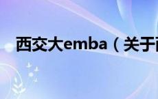 西交大emba（关于西交大emba的介绍）
