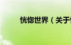 恍惚世界（关于恍惚世界的介绍）