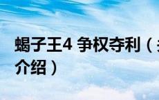 蝎子王4 争权夺利（关于蝎子王4 争权夺利的介绍）
