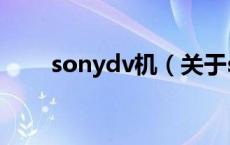 sonydv机（关于sonydv机的介绍）