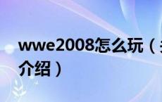 wwe2008怎么玩（关于wwe2008怎么玩的介绍）