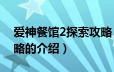 爱神餐馆2探索攻略（关于爱神餐馆2探索攻略的介绍）