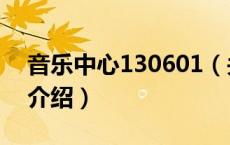 音乐中心130601（关于音乐中心130601的介绍）