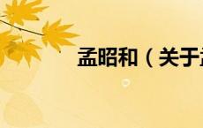 孟昭和（关于孟昭和的介绍）