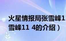 火星情报局张雪峰11 4（关于火星情报局张雪峰11 4的介绍）