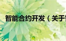 智能合约开发（关于智能合约开发的介绍）