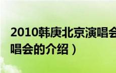 2010韩庚北京演唱会（关于2010韩庚北京演唱会的介绍）