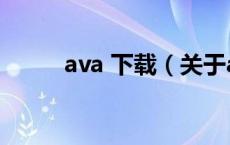 ava 下载（关于ava 下载的介绍）
