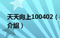 天天向上100402（关于天天向上100402的介绍）