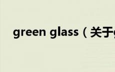 green glass（关于green glass的介绍）
