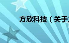 方欣科技（关于方欣科技的介绍）