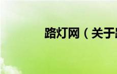 路灯网（关于路灯网的介绍）