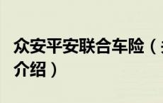 众安平安联合车险（关于众安平安联合车险的介绍）
