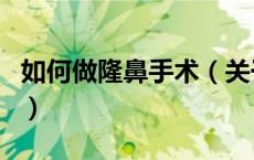 如何做隆鼻手术（关于如何做隆鼻手术的介绍）