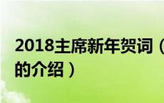 2018主席新年贺词（关于2018主席新年贺词的介绍）