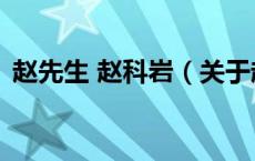 赵先生 赵科岩（关于赵先生 赵科岩的介绍）