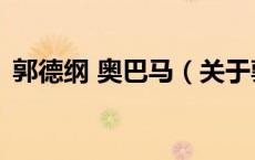 郭德纲 奥巴马（关于郭德纲 奥巴马的介绍）