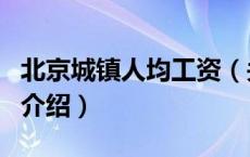 北京城镇人均工资（关于北京城镇人均工资的介绍）