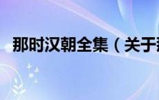 那时汉朝全集（关于那时汉朝全集的介绍）