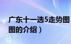 广东十一选5走势图（关于广东十一选5走势图的介绍）