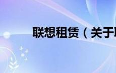 联想租赁（关于联想租赁的介绍）