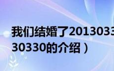 我们结婚了20130330（关于我们结婚了20130330的介绍）