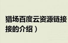 猎场百度云资源链接（关于猎场百度云资源链接的介绍）