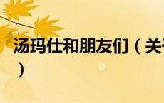 汤玛仕和朋友们（关于汤玛仕和朋友们的介绍）