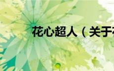 花心超人（关于花心超人的介绍）