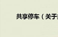 共享停车（关于共享停车的介绍）