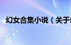 幻女合集小说（关于幻女合集小说的介绍）