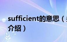 sufficient的意思（关于sufficient的意思的介绍）