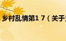 乡村乱情第1 7（关于乡村乱情第1 7的介绍）