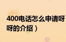 400电话怎么申请呀（关于400电话怎么申请呀的介绍）
