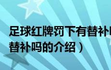 足球红牌罚下有替补吗（关于足球红牌罚下有替补吗的介绍）
