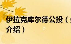 伊拉克库尔德公投（关于伊拉克库尔德公投的介绍）