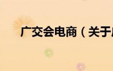 广交会电商（关于广交会电商的介绍）