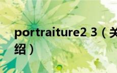 portraiture2 3（关于portraiture2 3的介绍）